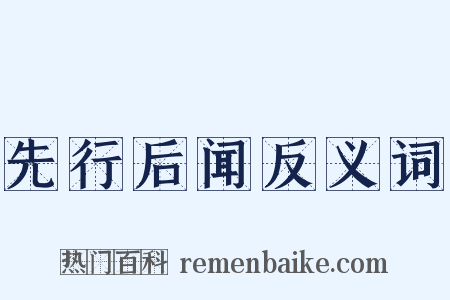 先行后闻反义词是什么意思的图片